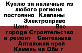 Куплю за наличные из любого региона, постоянно: Клапаны Danfoss VB2 Электроприво › Цена ­ 150 000 - Все города Строительство и ремонт » Сантехника   . Алтайский край,Камень-на-Оби г.